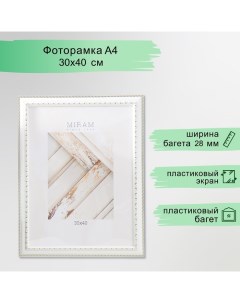 Фоторамка пластик "МИРАМ" 30х40 см белый (пластиковый экран) Miram