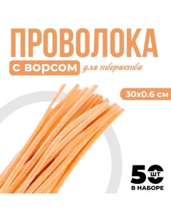 Проволока с ворсом для поделок и декора набор 50 шт., размер 1 шт. 30 ? 0,6 см, цвет песочный Школа талантов