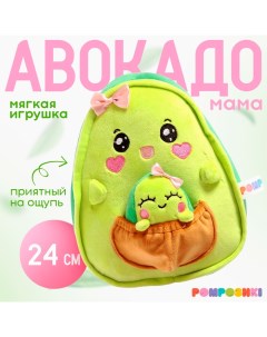 Мягкая игрушка «Авокадо», мама с малышом, 24 см Pomposhki