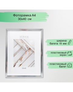 Фоторамка пластик "МИРАМ" 30х40 см серебро (пластиковый экран) Miram