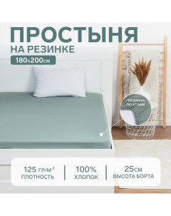 Простыня на резинке 180х200х25, цвет серо-зелёный, 100% хлопок, бязь 125г/м2 Этель