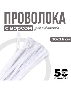 Проволока с ворсом для поделок и декора набор 50 шт., размер 1 шт. 30 ? 0,6 см, цвет белый Школа талантов