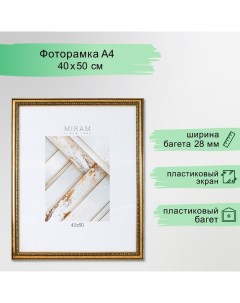 Фоторамка пластик "МИРАМ" 40х50 см золото (пластиковый экран) Miram