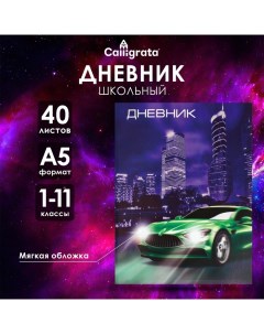 Дневник универсальный для 1-11 классов, "Авто", мягкая обложка, 40 листов Calligrata