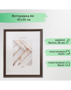 Фоторамка пластик "МИРАМ" 40х50 см коричневый (пластиковый экран) Miram