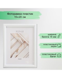 Фоторамка пластик "МИРАМ" 15х20 см белый (пластиковый экран) Miram