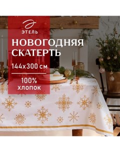 Скатерть новогодняя "" Золотые снежинки 149х300+/- 3см, 100%хл, 190 г/м2 Этель