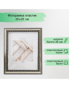 Фоторамка пластик "МИРАМ" 20х25 см серебро (пластиковый экран) Miram