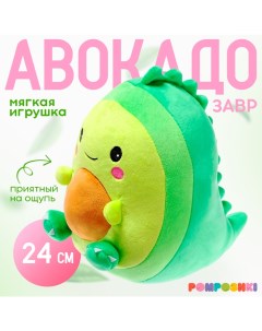 Мягкая игрушка «Авокадо-динозаврик», 24 см Pomposhki