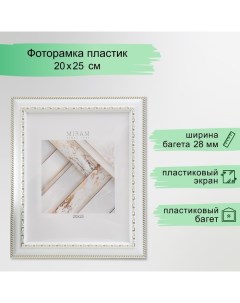 Фоторамка пластик "МИРАМ" 20х25 см, белый (пластиковый экран) Miram