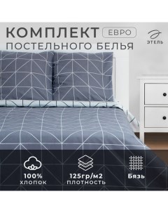 Постельное бельё евро "Grey haze" 200*217 см, 220*240 см, 70*70 см - 2 шт,бязь 125 г/м2 Этель