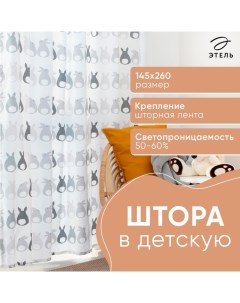 Штора «Милые хвостики», 145х260 см, 100% хлопок Этель