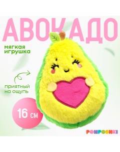 Мягкая игрушка «Авокадо», сердечко, 16 см Pomposhki