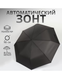 Зонт автоматический «Однотон», 3 сложения, 8 спиц, R = 48/55 см, D = 110 см, цвет чёрный Qf