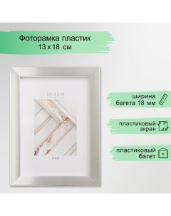 Фоторамка пластик "МИРАМ" 13х18 см серебро (пластиковый экран) Miram