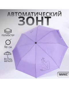 Зонт автоматический «Силуэт», 3 сложения, 8 спиц, R = 48/55 см, D = 110 см, цвет МИКС Qf