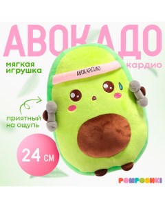 Мягкая игрушка «Авокадо», спортсмен, 24 см Pomposhki