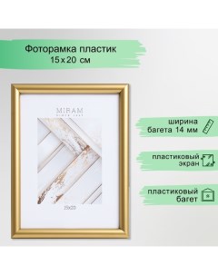 Фоторамка пластик "МИРАМ" 15х20 см золото (пластиковый экран) Miram