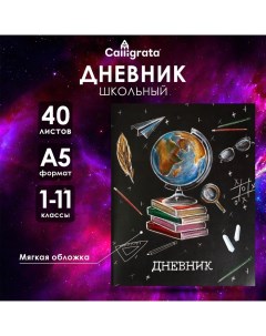 Дневник универсальный для 1-11 классов, "Школа", мягкая обложка, 40 листов Calligrata