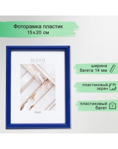 Фоторамка пластик "МИРАМ" 15х20 см, синий (пластиковый экран) Miram