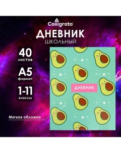 Дневник универсальный для 1-11 классов, "Авокадо ПАТТЕРН", мягкая обложка, 40 листов Calligrata