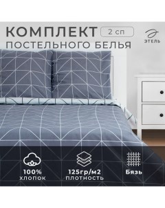 Постельное бельё 2 сп "Grey haze" 175*215 см, 200*220 см, 70*70 см - 2 шт,бязь 125 г/м2 Этель