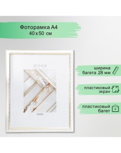 Фоторамка пластик "МИРАМ" 40х50 см белый (пластиковый экран) Miram