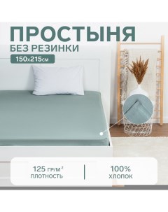 Простыня 150х215, цвет серо-зелёный, 100% хлопок, бязь 125г/м2 Этель