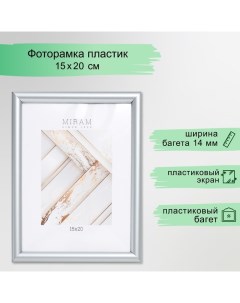 Фоторамка пластик "МИРАМ" 15х20 см серебро (пластиковый экран) Miram