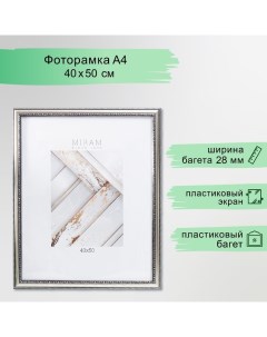 Фоторамка пластик "МИРАМ" 40х50 см серебро (пластиковый экран) Miram