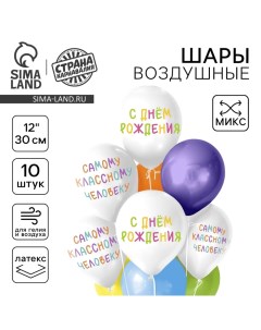 Воздушный шар латексный 12" "С днём рождения", универсальный, 10 шт., МИКС Страна карнавалия