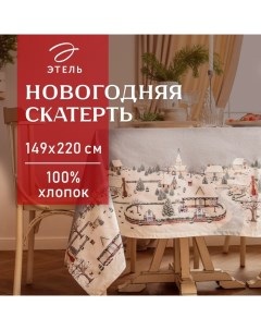 Скатерть новогодняя "Зимняя деревня" 149х220 см, 100% хл, саржа 190 г/м2 Этель