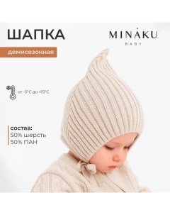 Шапка вязаная детская, цвет бежевый, размер 42-44 Minaku