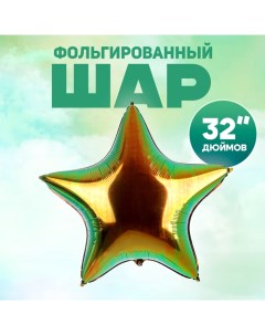 Воздушный шар фольгированный 32" «Звезда», цвет майский жук Страна карнавалия