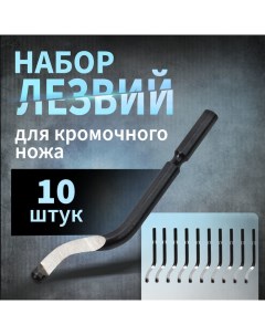 Лезвия для кромочного ножа 10125697, 10 шт. Tundra