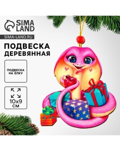 Ёлочная игрушка - подвеска деревянная «Новый год! Змея с подарками», символ года 2025 Лесная мастерская