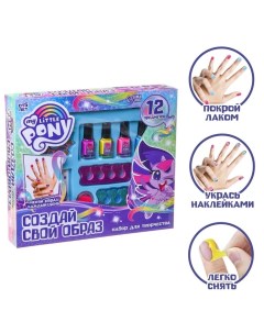 Набор для маникюра с лаком и наклейками «Создай свой образ» My little pony Hasbro