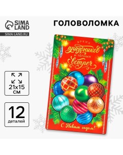 Деревянная головоломка для детей «Новый год! Ёлочные шарики», 21 х 15 см Лесная мастерская