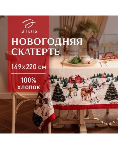 Скатерть новогодняя "" "New Year's farm" 149х220 см, 100% хл, саржа 190 г/м2 Этель