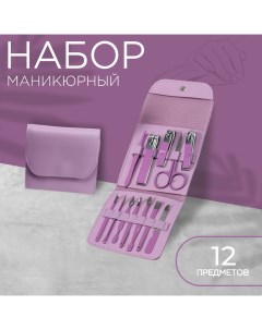 Набор маникюрный, 12 предметов, в футляре, цвет сиреневый Queen fair