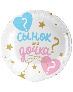 Шар фольгированный 18" «Гендер пати: сынок или дочка?», круг Falali