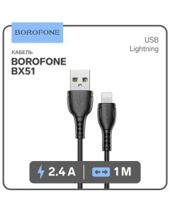 Кабель Borofone BX51, Lightning - USB, 2.4 А, 1 м, PVC оплётка, чёрный