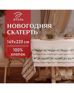 Скатерть новогодняя "" "Веточки" 149х220 см, 100% хл, саржа 190 г/м2 Этель