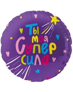 Шар фольгированный 18" «Ты моя супер сила», круг Falali