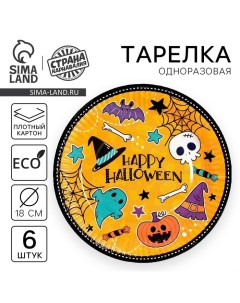 Тарелка одноразовая бумажная Happy Halloween, 18 см, набор 6 шт, на Хэллоуин Страна карнавалия