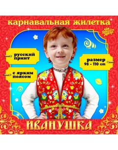 Карнавальная жилетка «Иванушка» с поясом 100 см, р. 98-110 см, цвет красный Волшебная маска