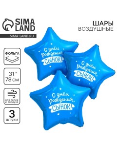 Воздушный шар фольгированный 31" "Сынок", звезда, набор 3 шт. Leti