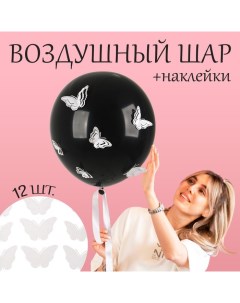 Шар латексный 18" «Белые бабочки», чёрный, с наклейками Страна карнавалия