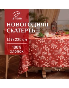 Скатерть новогодняя "" "New Year's plants" 149х220 см, 100% хл, рогожка 186 г/м2 Этель