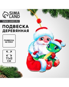 Ёлочная игрушка - подвеска деревянная «Новый год! Дед Мороз и змея», символ года 2025 Лесная мастерская